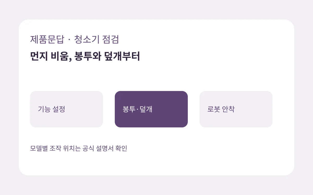 기능 설정·봉투·덮개·로봇 안착을 보여 주는 자체 제작 청소기 점검 도식