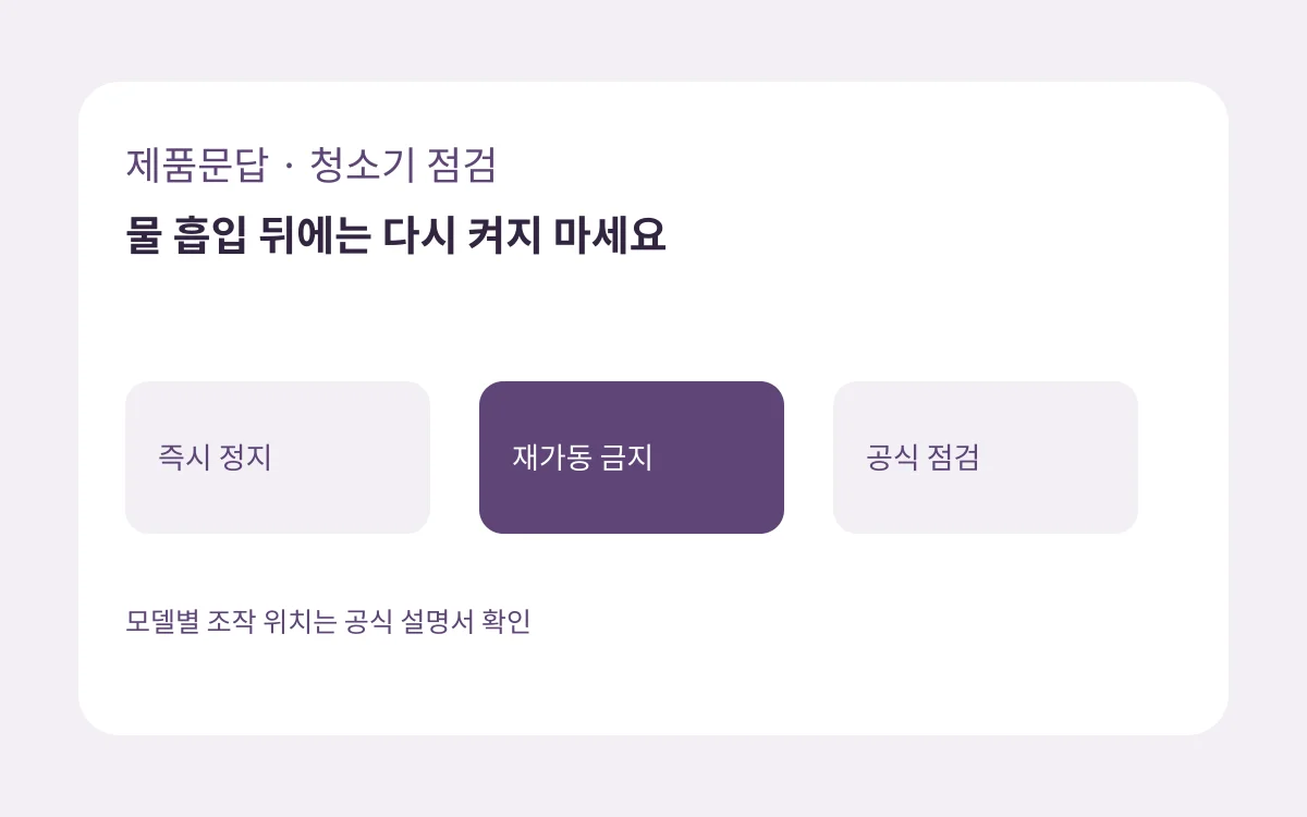 즉시 정지·재가동 금지·공식 점검을 보여 주는 자체 제작 청소기 점검 도식
